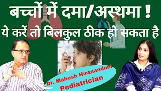 Asthma in Children -  बच्चों में अस्थमा | Causes, Symptoms, Treatment । Dr. Mahesh Hiranandani