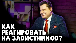 Как реагировать на завистников? | Евгений Понасенков