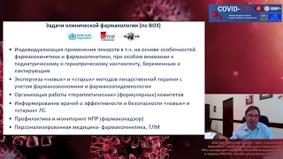 Роль клинических фармакологов при оказании медицинской помощи пациентам с COVID-19