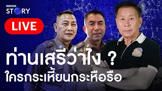 🔴 สด!! คุยกับ“เสรีพิศุทธ์“ก่อนประชุมใหญ่เสรีรวมไทย