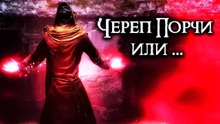 Секрет Skyrim Special Edition | Череп Порчи или ... (Секреты Скайрима #90)