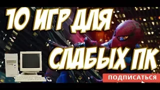 ТОП 10 ИГР ДЛЯ СЛАБЫХ ПК+ССЫЛКИ НА СКАЧИВАНИЕ!!!