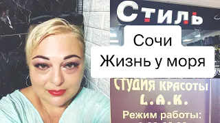 Сочи/Лазаревское🌴Живу на Юге❤️ТЦ Бирюза 🌴Салон Красоты🌴Цены Покупка новой Сумочки🌴#переезднаюг