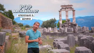 Pop Archaeology επ.5: Δελφοί | COSMOTE
