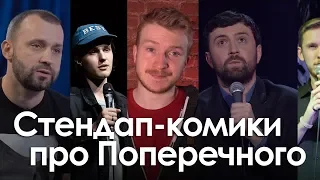 Что стендап-комики думают про Поперечного?