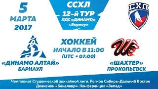 «Динамо Алтай» Барнаул — «Шахтер» Прокопьевск [ СХЛ | 05.03.2017г.l ЛДС "Динамо" ]