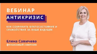 Вебинар "Антикризис" от 18.03.2022 Как сохранить благосостояние и спокойствие за свое будущее