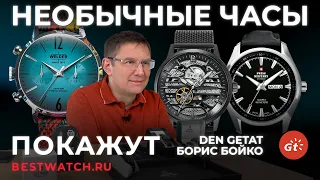 Обзор НЕОБЫЧНЫХ часов от DEN GETAT и Борис Бойко