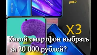 POCO X3, REALME 6 Pro, Galaxy A51 - какой смартфон взять в 2021 году?