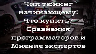 Чип тюнинг начинающему. Диалоги и ответы на вопросы!