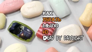 Как убрать мыло в Dead by Daylight (НЕАКТУАЛЬНО!)