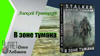 Алексей Гравицкий. В Зоне тумана.Серия S.T.A.L.K.E.R. Аудиокнига.