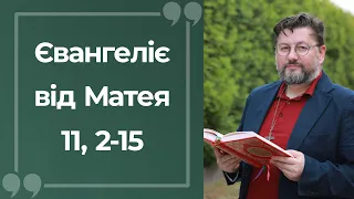 Євангеліє від Матея 11, 2 – 15 ▪ Слово Боже на сьогодні / Новий Завіт ▪ о. Віталій Храбатин