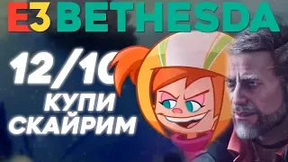 12 из 10 конференция bethesda 2019 - ЛУЧШАЯ на E3!