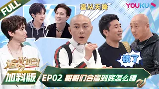 ENGSUB[Shine! Super Brothers S2] EP02 Bonus Version | YOUKU SHOW