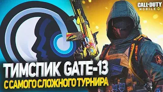 ТИМСИК GATE13 С САМОЙ ВАЖНОЙ ЛИГИ | CALL OF DUTY MOBILE