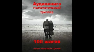 Аудиокнига. Последняя война Советского ветерана на в Украине. Психологический триллер. 100 шагов.