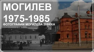 МОГИЛЕВ 1976-1983 ГОД/ Mogilev 1976-1983 year