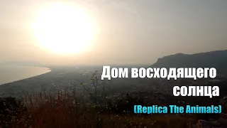 Дом восходящего солнца (The House of the Rising Sun) [replica]