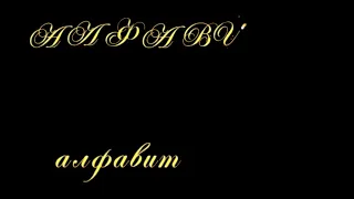 Футаж Алфавит анимированный, русский, рукописный.