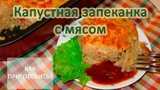 Как приготовить КАПУСТНУЮ ЗАПЕКАНКУ С МЯСОМ