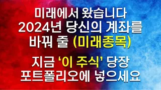 [구독자 8.7만명 달성 기념] 2024년 당신의 계좌를 바꿔 줄 (미래종목) feat. 미래에서 왔습니다 '이 주식' 어마어마한 급등 나왔습니다