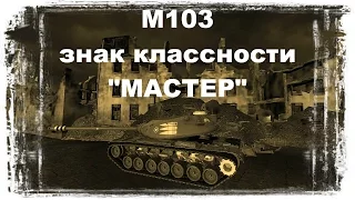 М103 - знак классности "Мастер"