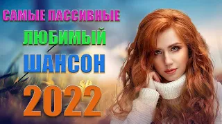 Нереально красивый Шансон 2022 💗 Послушайте 💗Вот это песни !!!