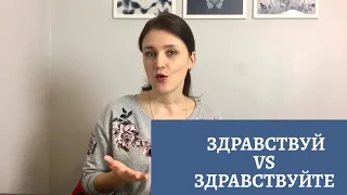 THE ONLY ONE MAIN DIFFERENCE BETWEEN здравствуй AND здравствуйте. ОДНО ГЛАВНОЕ РАЗЛИЧИЕ В СЛОВАХ