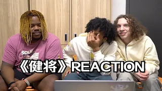 巅峰对决REACTION！《健将》给三个老外听无语了？全程王德发！集体发疯！