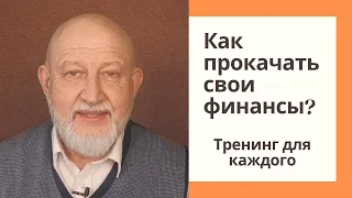 Как прокачать свои финансы? Тренинг для каждого.