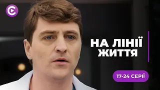 Неймовірний серіал про відданість улюбленій справі й порятунок життів | «НА ЛІНІЇ ЖИТТЯ» 17-24 серії