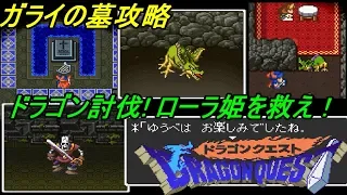 ドラゴンクエスト【SFC版】 #３ ガライの墓攻略　ドラゴン討伐ローラ姫を救う kazuboのゲーム実況