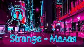 Strange - Малая (2019) [8D audio]