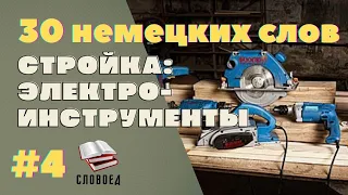 Электроинструмент на немецком языке. Немецкий для начинающих.