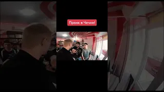 Пранк в Чечне вышел из-под контроля!