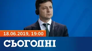 Сьогодні – повний випуск за 18 червня 2019, 19:00