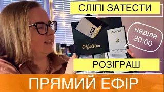 РОЗІГРАШ УКРАЇНСЬКОГО ПАРФУМЕРНОГО БОКСУ Olfattivo 🎁 СЛІПІ ЗАТЕСТИ в ПРЯМОМУ ЕФІРІ