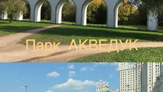 Парк АКВЕДУК, прогулка по Москве