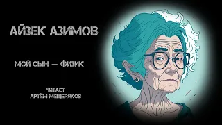 Айзек Азимов "Мой сын – физик. Аудиокнига. Фантастика. Читает Артём Мещеряков.