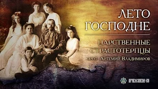 Царственные Страстотерпцы. Прот. Артемий Владимиров