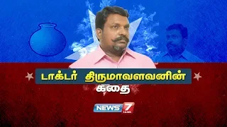 டாக்டர் திருமாவளவனின் கதை | Thol.Thirumavalavan's story | News7 Tamil