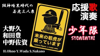 【若虎】大野久、和田豊、中野佐資応援歌！阪神暗黒時代を支えた若虎達！