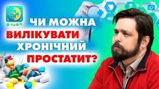 💥Хронічний простатит: період загострення та життя у ремісії. Говорить лікар-андролог. #медхаб