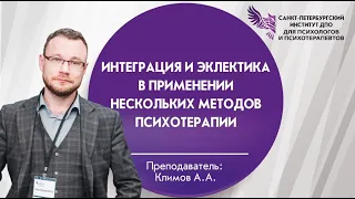 Интеграция и эклектика в применении нескольких методов психотерапии