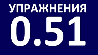 Английский язык для начинающих. УПРАЖНЕНИЯ  - ГРАММАТИКА. УРОК 5.1 Уроки английского языка