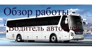 Обзор работы - Водитель автобуса [Advance RP]