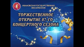 ТОРЖЕСТВЕННОЕ ОТКРЫТИЕ 87-го концертного сезона