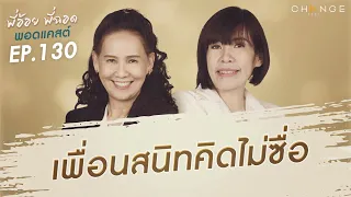 พี่อ้อยพี่ฉอดพอดแคสต์ EP.130 | เพื่อนสนิท คิดไม่ซื่อ