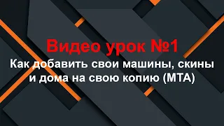 Как добавить свои машины, скины и дома на свою копию (МТА)